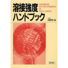 溶接強度ハンドブック