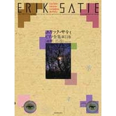 エリック・サティピアノ全集　第１１巻