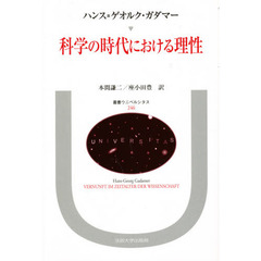 科学の時代における理性