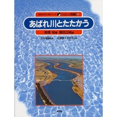 自然の中の人間シリーズ　川と人間編　６　あばれ川とたたかう