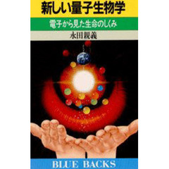新しい量子生物学　電子から見た生命のしくみ