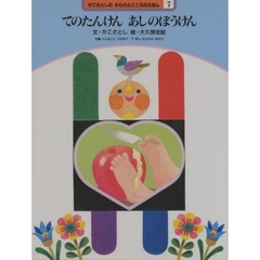 かこさとしのからだとこころのえほん　７　てのたんけんあしのぼうけん　付：折込図（１枚）