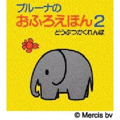 ブルーナのおふろえほん　２　どうぶつかくれんぼ