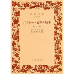 ジプシー・青銅の騎手　他二篇