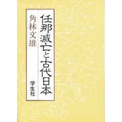 任那滅亡と古代日本