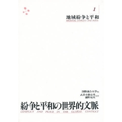 紛争と平和の世界的文脈　１　地域紛争と平和