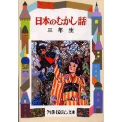 日本のむかし話　３年生