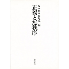 正義と無秩序