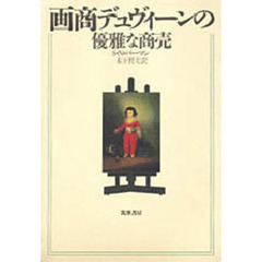 画商デュヴィーンの優雅な商売