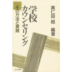 学校カウンセリング　その方法と実践