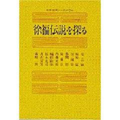 徐福伝説を探る　日中合同シンポジウム