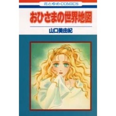 おひさまの世界地図