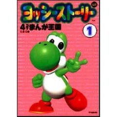 【中古】 ヨッシーストーリー４コマまんが王国 １/双葉社/Ｇ．Ｇ．Ｃ． ヨッシーストーリー4コマまんが王国 1/双葉社/G．G．C．