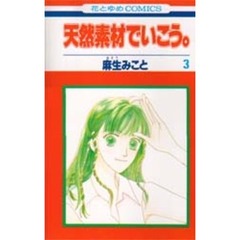 天然素材でいこう。　３