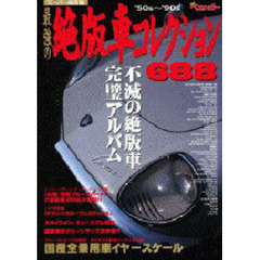 最強の絶版車コレクション６８８