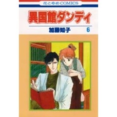 異国館ダンディ　　　６