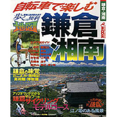 自転車で楽しむ鎌倉・湘南
