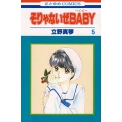 そりゃないぜＢＡＢＹ　　　５