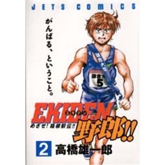 ＥＫＩＤＥＮ野郎！！　　　２