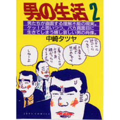 男の生活　　　２