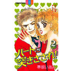 ハートに突きさされ！　　　２