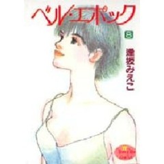 ベル・エポック　８