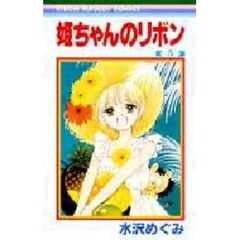 姫ちゃんのリボン　　　５