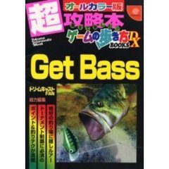 Ｇｅｔ　Ｂａｓｓ