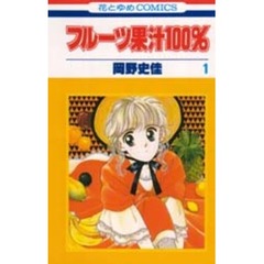 フルーツ果汁１００％　　　１