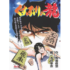 くすぶりの龍