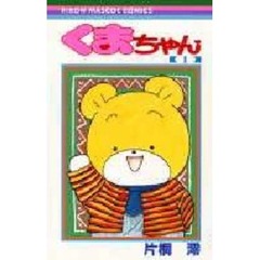 くまちゃん　　　１