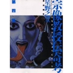 宗像教授伝奇考　　　４