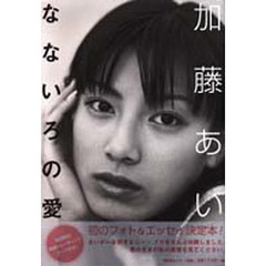 加藤あいフォト＆エッセイ　なないろの愛