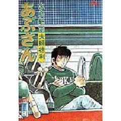 あぶさん　２０　夫婦徳利