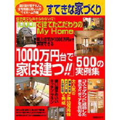 すてきな家づくり「１０００万円台で家は建