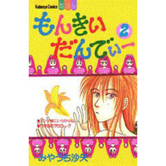 もんきぃだんでぃー　　　２