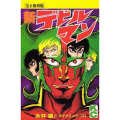 完全復刻版　新デビルマン