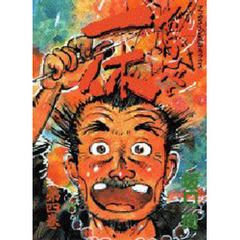 あっかんべェ一休　　　４