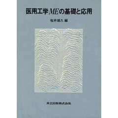 医用工学ＭＥの基礎と応用