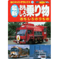 最新　おもしろ乗り物