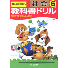小ドリル　標準　社会　６