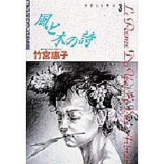 風と木の詩　　　３
