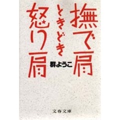 撫で肩ときどき怒り肩