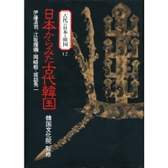古代の日本と韓国　１２　日本からみた古代韓国