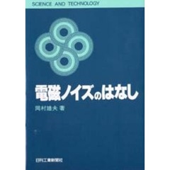 電磁ノイズのはなし