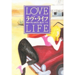 ラヴ・ライフ