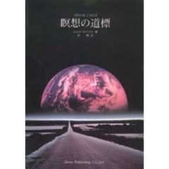 瞑想の道標　生命の楽園への道　新装