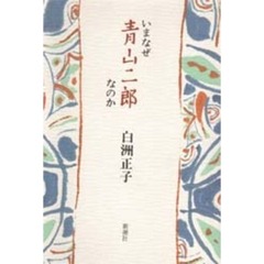 いまなぜ青山二郎なのか