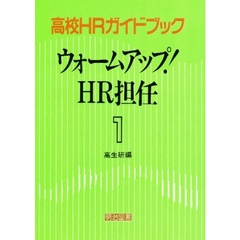 高校ＨＲガイドブック　１　ウォームアップ！ＨＲ担任