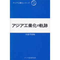 アジア工業化の軌跡